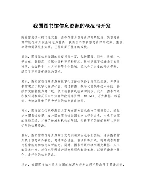 我国图书馆信息资源的概况与开发