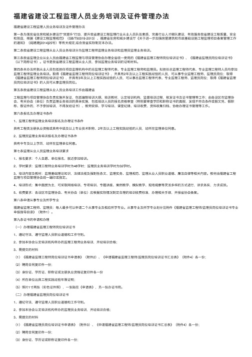 福建省建设工程监理人员业务培训及证件管理办法