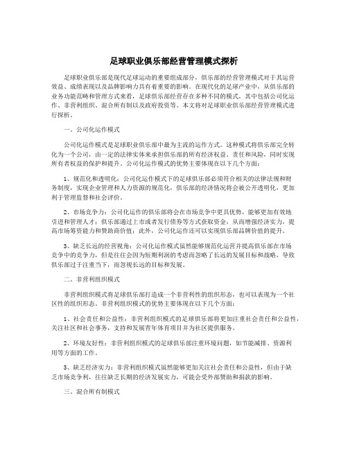 足球职业俱乐部经营管理模式探析