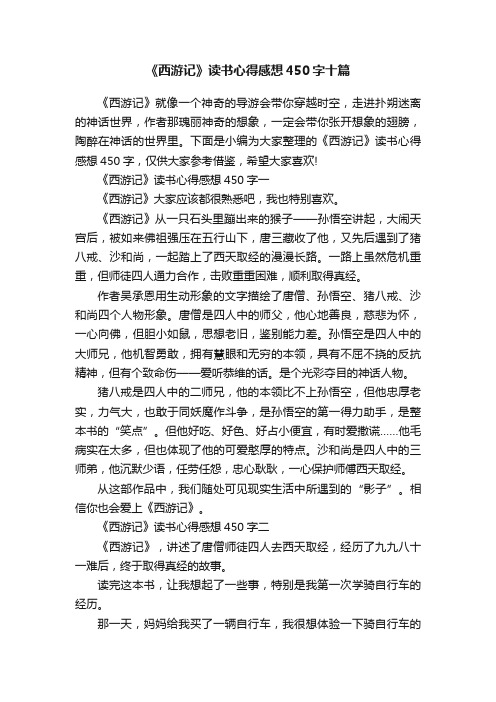 《西游记》读书心得感想450字十篇