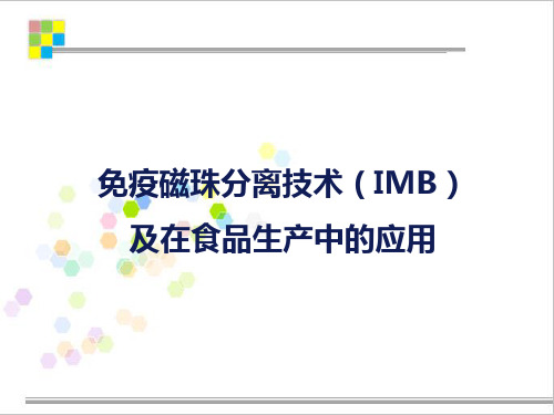 免疫磁珠分离技术(IMB)及应用