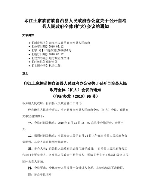 印江土家族苗族自治县人民政府办公室关于召开自治县人民政府全体(扩大)会议的通知