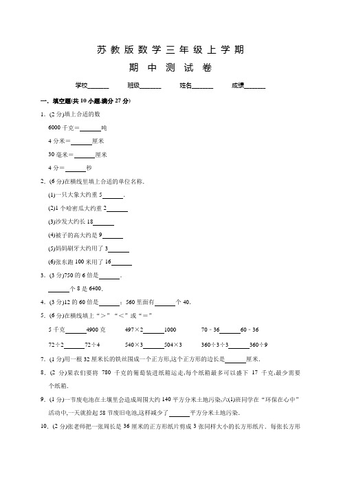 苏教版数学三年级上册《期中考试卷》含答案