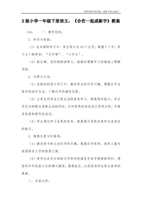 S版小学一年级下册语文：《合在一起成新字》教案