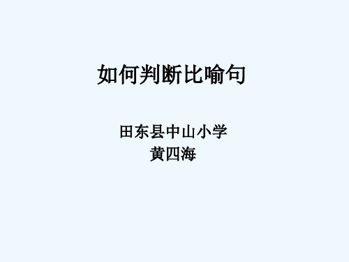 语文人教版三年级上册微课课件《如何判断比喻句》