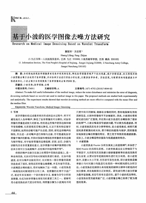 基于小波的医学图像去噪方法研究