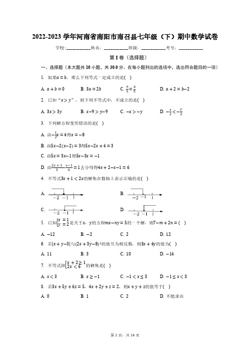 2022-2023学年河南省南阳市南召县七年级(下)期中数学试卷(含解析)