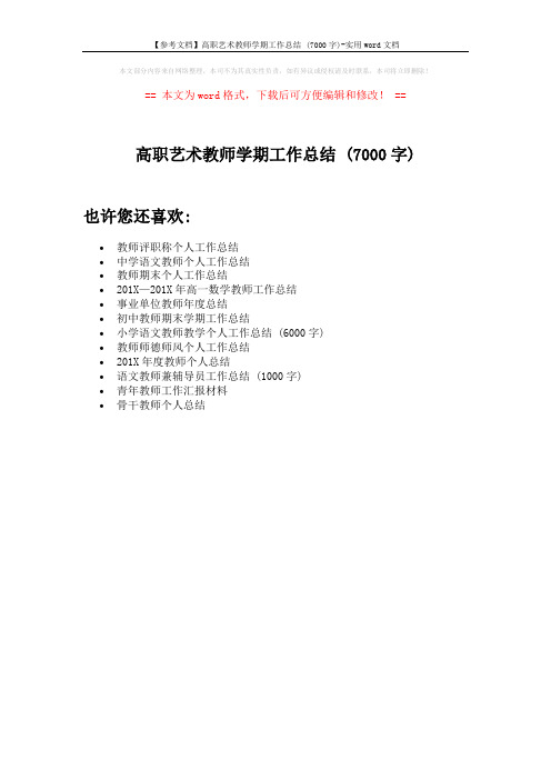 【参考文档】高职艺术教师学期工作总结 (7000字)-实用word文档 (1页)