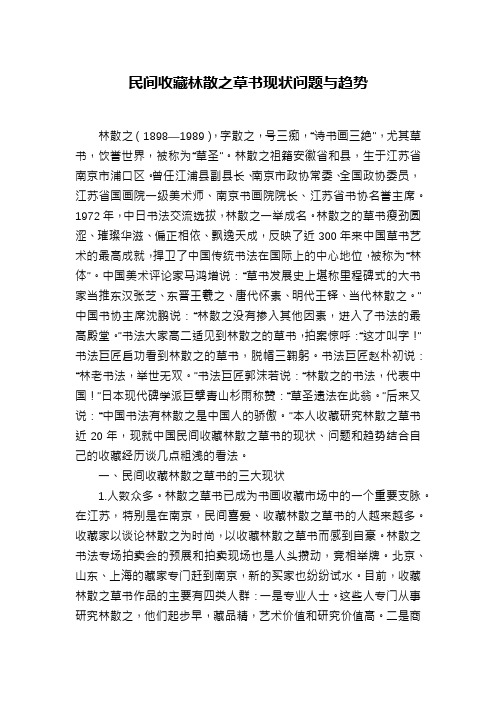 民间收藏林散之草书现状问题与趋势