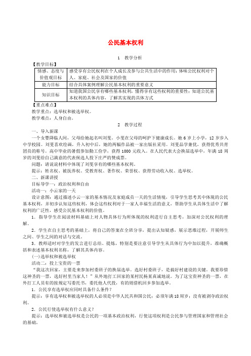 2019年春八年级道德与法治下册第二单元理解权利义务第三课公民权利第1框公民基本权利教案