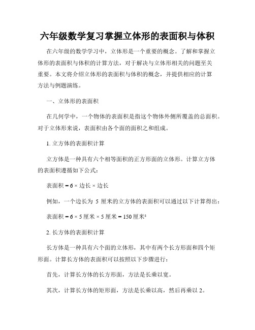 六年级数学复习掌握立体形的表面积与体积