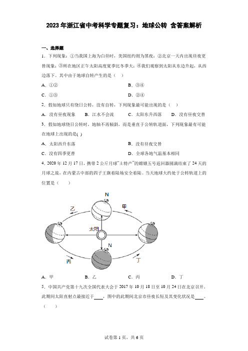 2023年浙江省中考科学专题复习：地球公转(含答案解析)