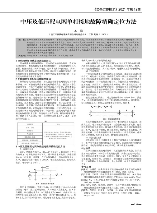 中压及低压配电网单相接地故障精确定位方法