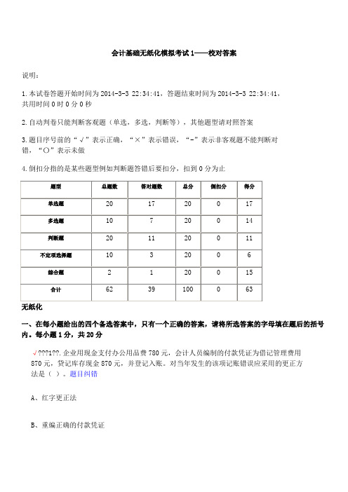 会计从业资格考试真题含答案会计基础无纸化模拟考试