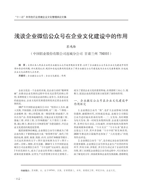 浅谈企业微信公众号在企业文化建设中的作用