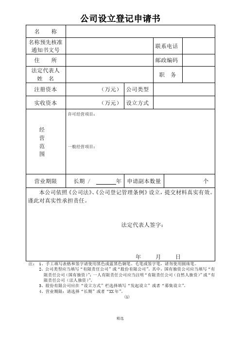 公司设立登记申请书