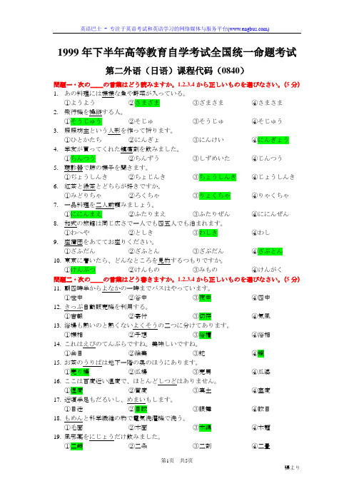 广东省1999年10月自学考试二外日语试题及答案