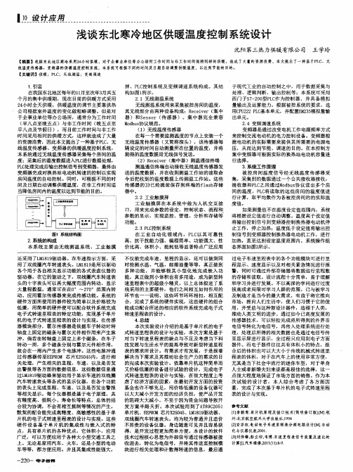 浅谈东北寒冷地区供暖温度控制系统设计