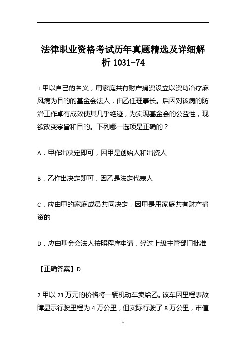 法律职业资格考试历年真题精选及详细解析1031-74