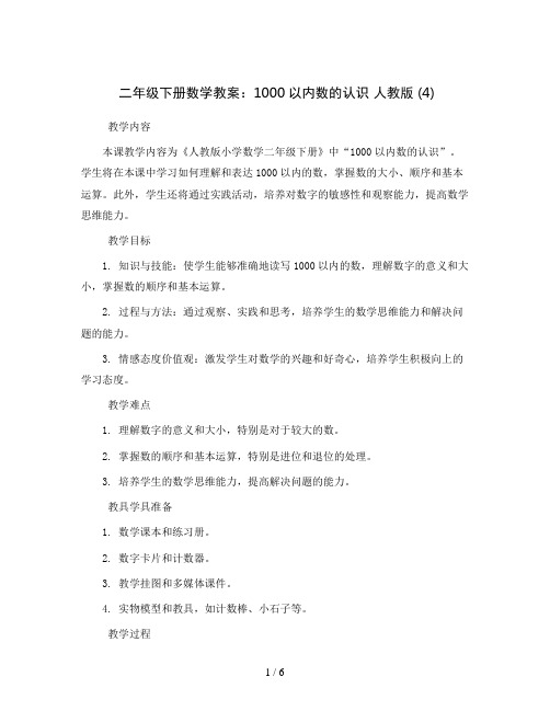 二年级下册数学教案1000以内数的认识人教版(4)