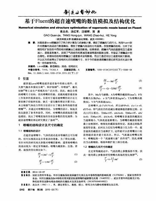 基于Fluent的超音速喷嘴的数值模拟及结构优化