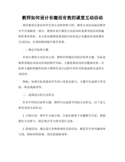 教师如何设计有趣而有效的课堂互动活动