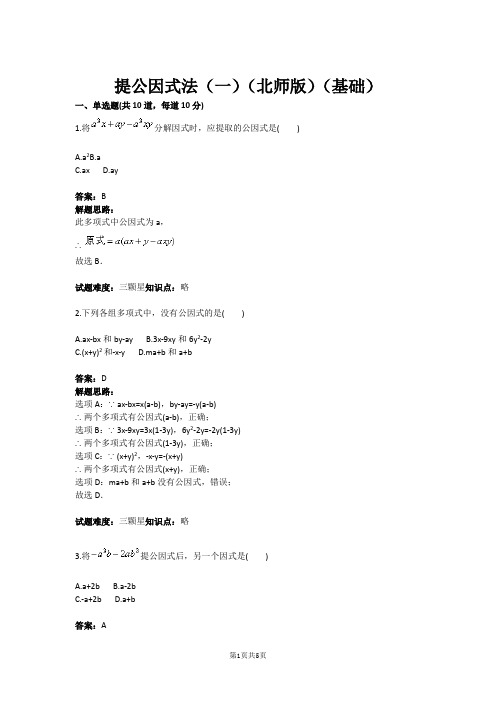 八年级数学提公因式法(一)(北师版)(基础)(含答案)