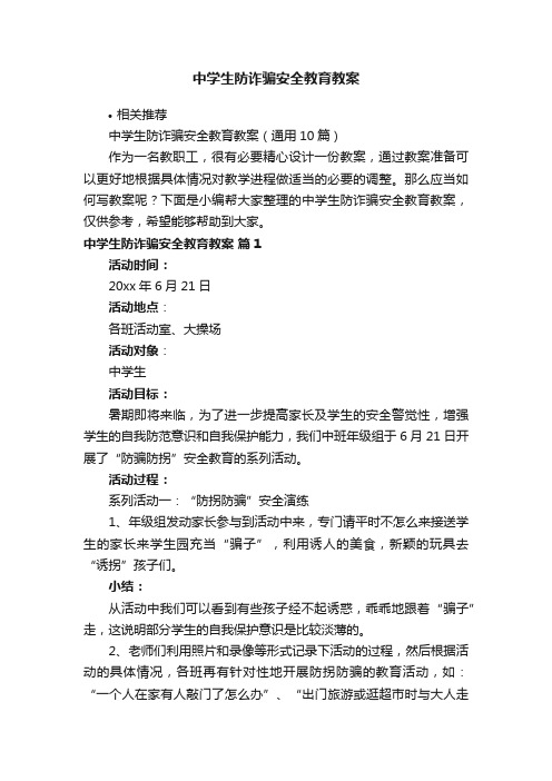 中学生防诈骗安全教育教案