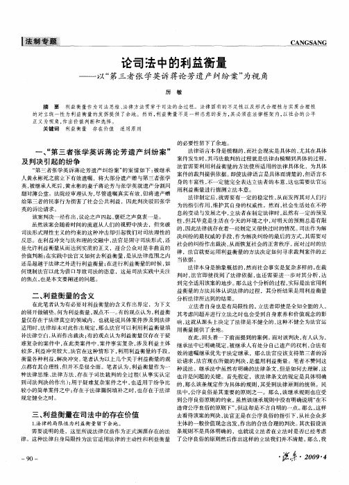 论司法中的利益衡量——以“第三者张学英诉蒋论芳遗产纠纷案”为视角