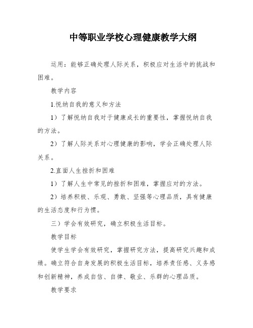 中等职业学校心理健康教学大纲