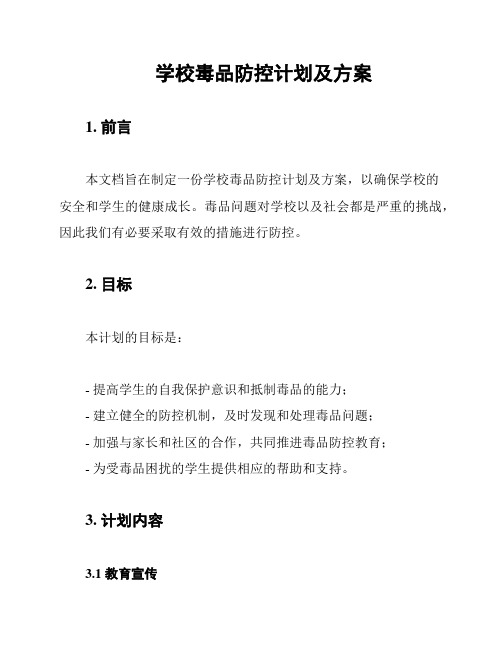 学校毒品防控计划及方案