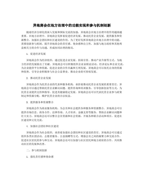 异地商会在地方治理中的功能实现和参与机制创新