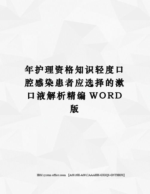 年护理资格知识轻度口腔感染患者应选择的漱口液解析定稿版