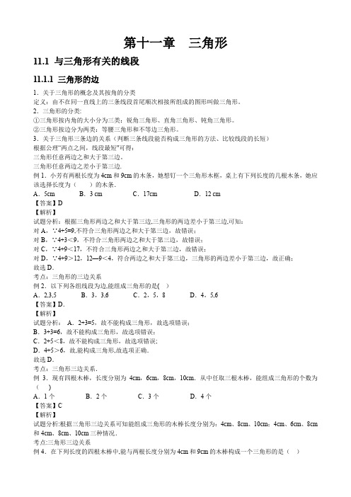 人教版初中数学第十一章三角形知识点