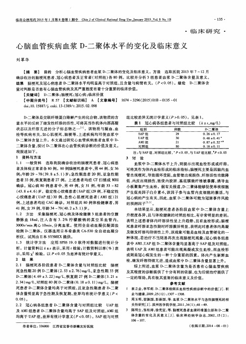 心脑血管疾病血浆 D-二聚体水平的变化及临床意义