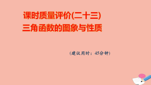 新教材高考数学一轮复习课时质量评价23三角函数的图象与性质作业课件新人教A版ppt