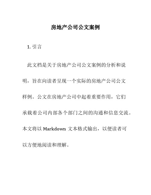 房地产公司公文案例