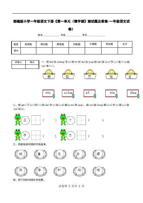 部编版小学一年级语文下册《第一单元(猜字谜》测试题及答案-一年级语文试卷)
