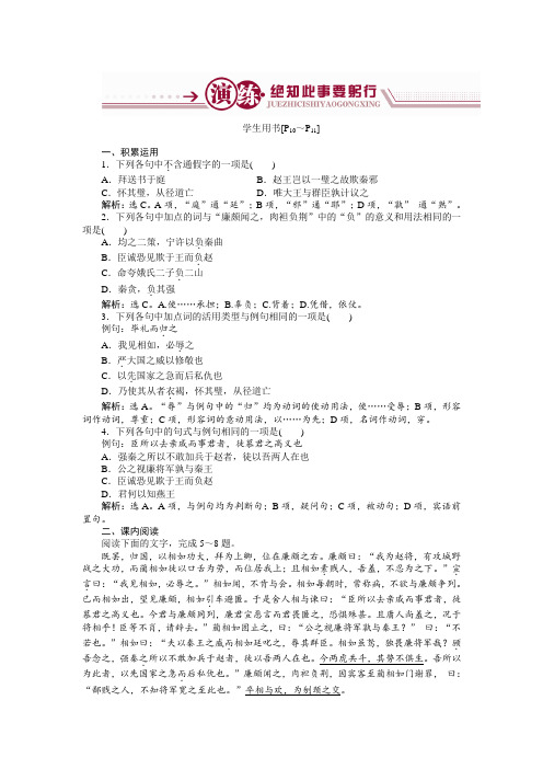 高中语文鲁人版选修史记选读：第1单元1 廉颇与蔺相如 含解析 精品