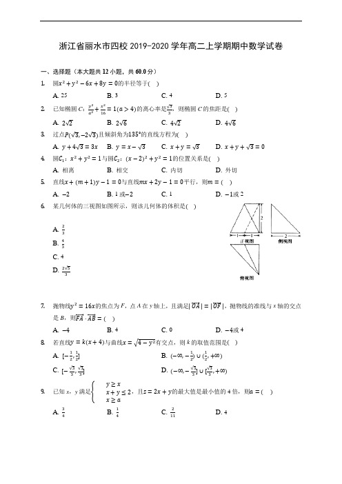 浙江省丽水市四校2019-2020学年高二上学期期中数学试卷 (有解析)