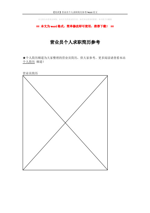 【优质】营业员个人求职简历参考-word范文 (1页)