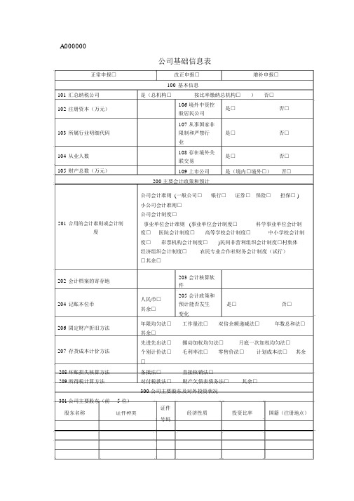 企业基础信息表A000000