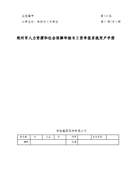 郑州市人力资源和社会保障年检与工资申报系统用户手册