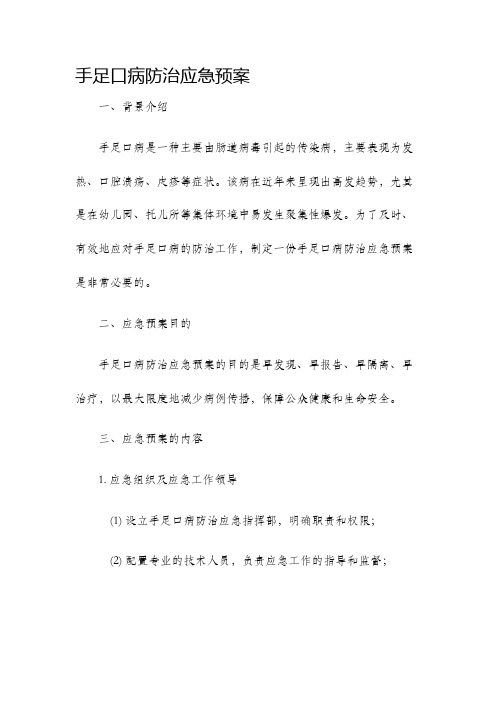 手足口病防治应急预案