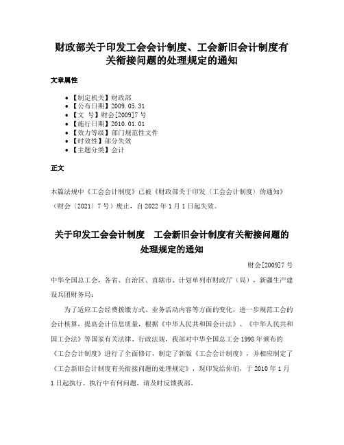 财政部关于印发工会会计制度、工会新旧会计制度有关衔接问题的处理规定的通知