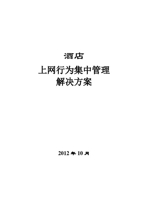 网监酒店行业解决方案-网域科技
