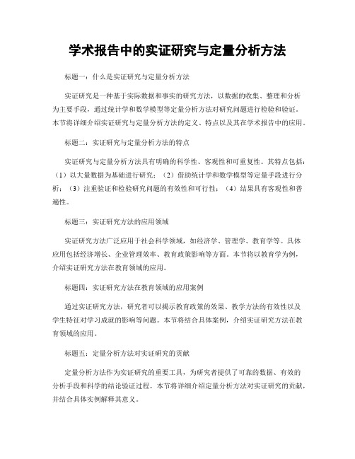 学术报告中的实证研究与定量分析方法