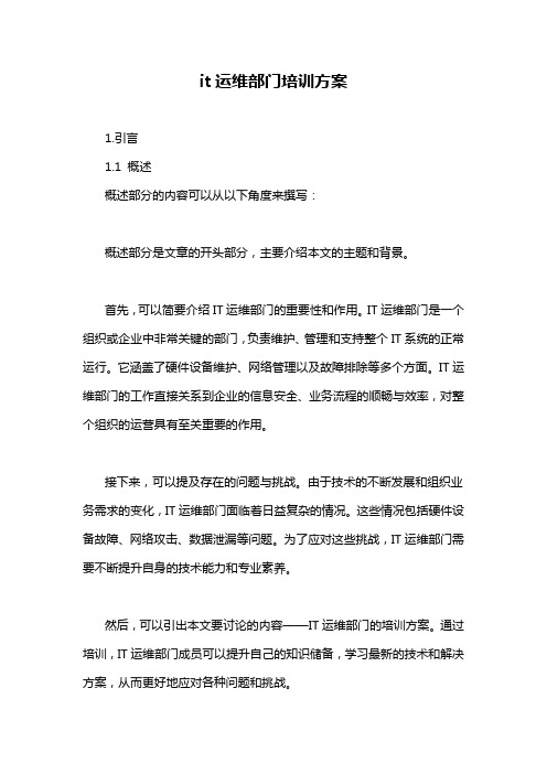 it运维部门培训方案