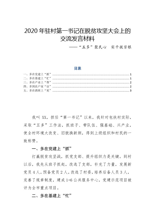 2020年驻村第一书记在脱贫攻坚大会上的交流发言材料-“五多”聚民心  实干拔穷根