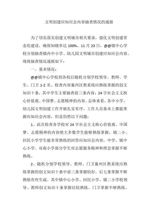 中小学文明创建应知应会内容抽查情况的通报